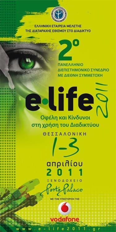 Έγχρωμες & ασπρόμαυρες εκτυπώσεις για το Συνέδριο E-Life 2011