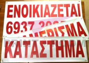 Ενοικιαστήριο - Εκτύπωση σε μουσαμά με ντρουκς