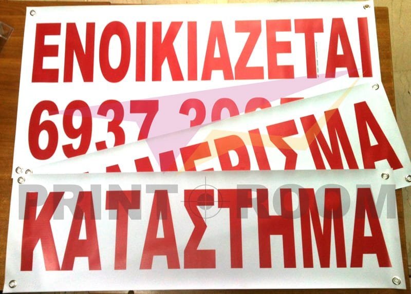 Ενοικιαστήριο - Εκτύπωση σε μουσαμά με ντρουκς