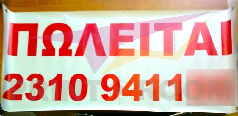 Ψηφιακή εκτύπωση σε μουσαμά με ντρουκς