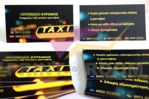 Επαγγελματικές κάρτες δύο όψεων με ματ πλαστικοποίηση