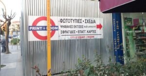 Αυτοκόλλητο μεγάλης διάστασης με πλαστικοποίηση - Διάσταση 3,41x1 μέτρα - PrintRoom.gr