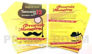 Διαφημιστικά φυλλάδια Α5 – Flyers