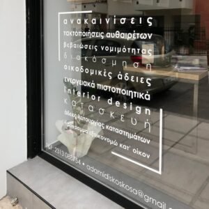 Αυτοκόλλητα βιτρίνας