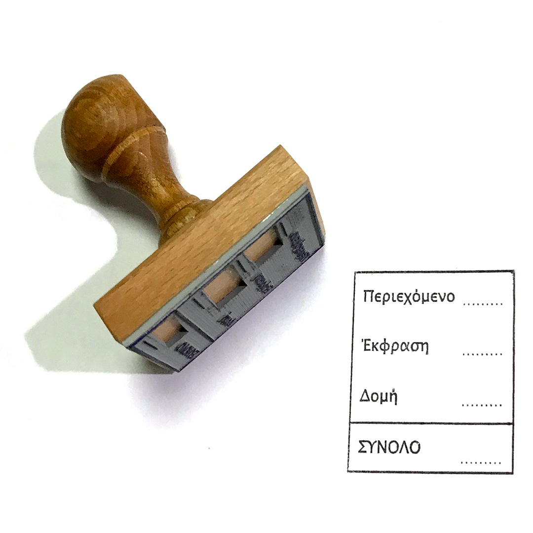 Σφραγιδα ξυλινη - Rubber stamp - www.printroom.gr