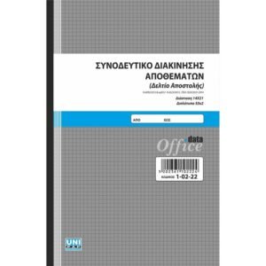 Συνοδευτικό διακίνησης αποθεμάτων (Δελτίο αποστολής) 14x21 50x2