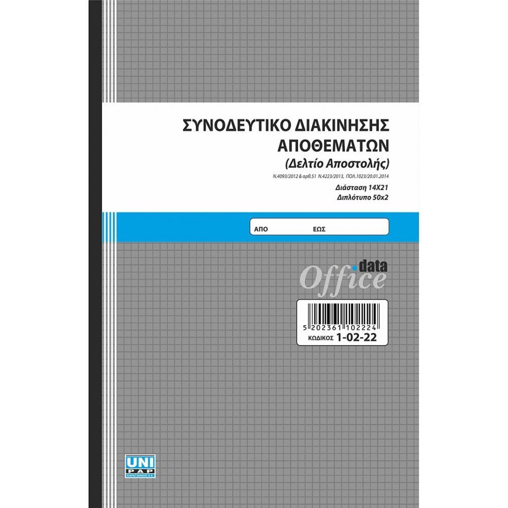 Συνοδευτικό διακίνησης αποθεμάτων (Δελτίο αποστολής) 14x21 50x2