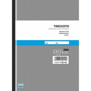Τιμολόγιο 17x25 50x2 1 ΦΠΑ (τριπλότυπο)