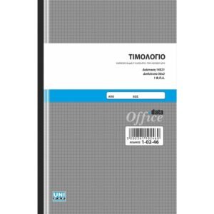 Τιμολόγιο 14x21 50x2 1 στήλη ΦΠΑ (διπλότυπο)