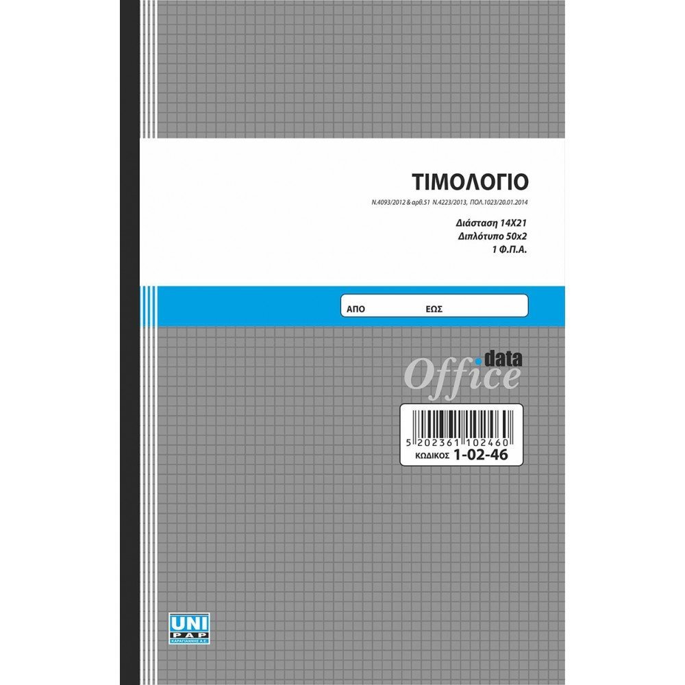 Τιμολόγιο 14x21 50x2 1 στήλη ΦΠΑ (διπλότυπο)