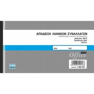 Απόδειξη λιανικών συναλλαγών με 2 ΦΠΑ - 10x19 cm - 50x3