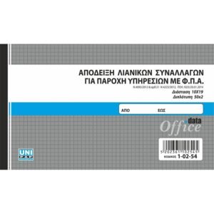 Απόδειξη Λιανικών Συναλλαγών για Παροχή Υπηρεσιών με ΦΠΑ