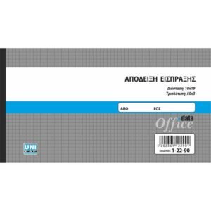 Απόδειξη Είσπραξης - 10x19 cm - 3x50 φ