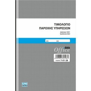 Αυτογραφικό τιμολόγιο παροχής υπηρεσιών 14x21 50x3