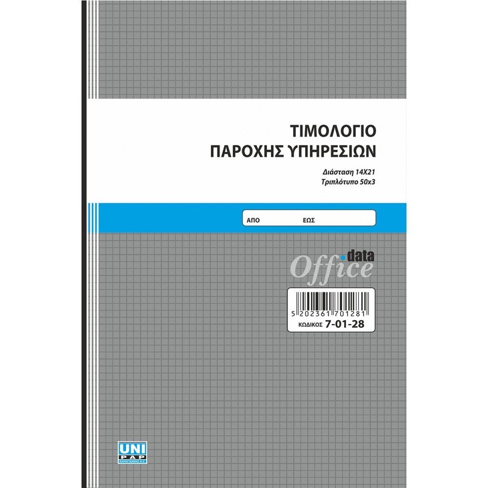 Αυτογραφικό τιμολόγιο παροχής υπηρεσιών 14x21 50x3