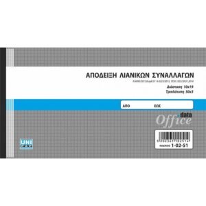 Απόδειξη Λιανικών Συναλλαγών - 10x19 cm - 50x3 φ