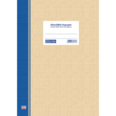 Ειδικό Βιβλίο Τροποποίησης Ωραρίου Εργασίας & Υπερωριών - 21x29 cm