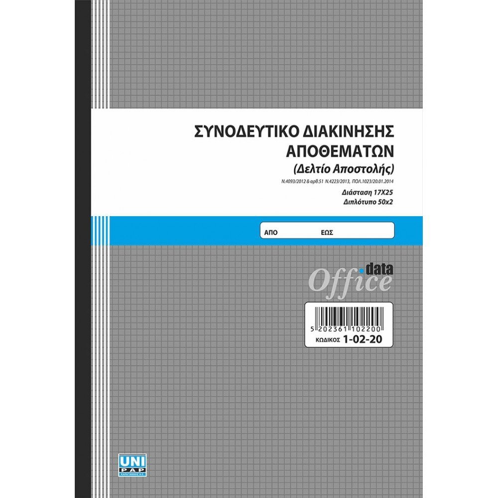Συνοδευτικό Διακίνησης Αποθεμάτων (Δελτίο Αποστολής) - 17x25 cm - 2x50 φ
