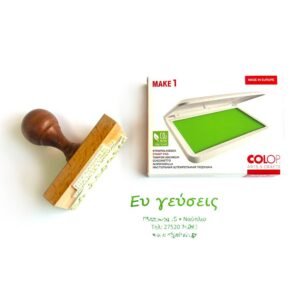Ξύλινη σφραγίδα με λογότυπο και ταμπόν Colop Make1 Smooth Green
