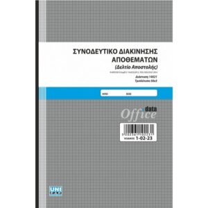 Συνοδευτικό Διακίνησης Αποθεμάτων (Δελτίο Αποστολής) - 14x21 cm - 3x50 φ