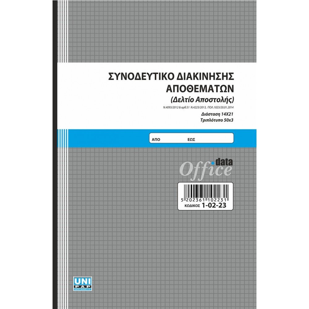 Συνοδευτικό Διακίνησης Αποθεμάτων (Δελτίο Αποστολής) - 14x21 cm - 3x50 φ