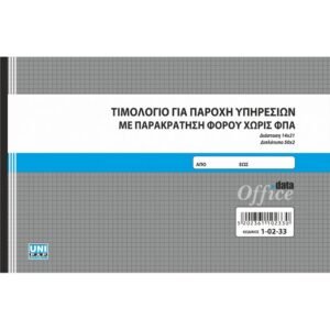 Τιμολόγιο για Παροχή Υπηρεσιών με Παρακράτηση Φόρου χωρις ΦΠΑ - 14x21 cm - 50x2 φ