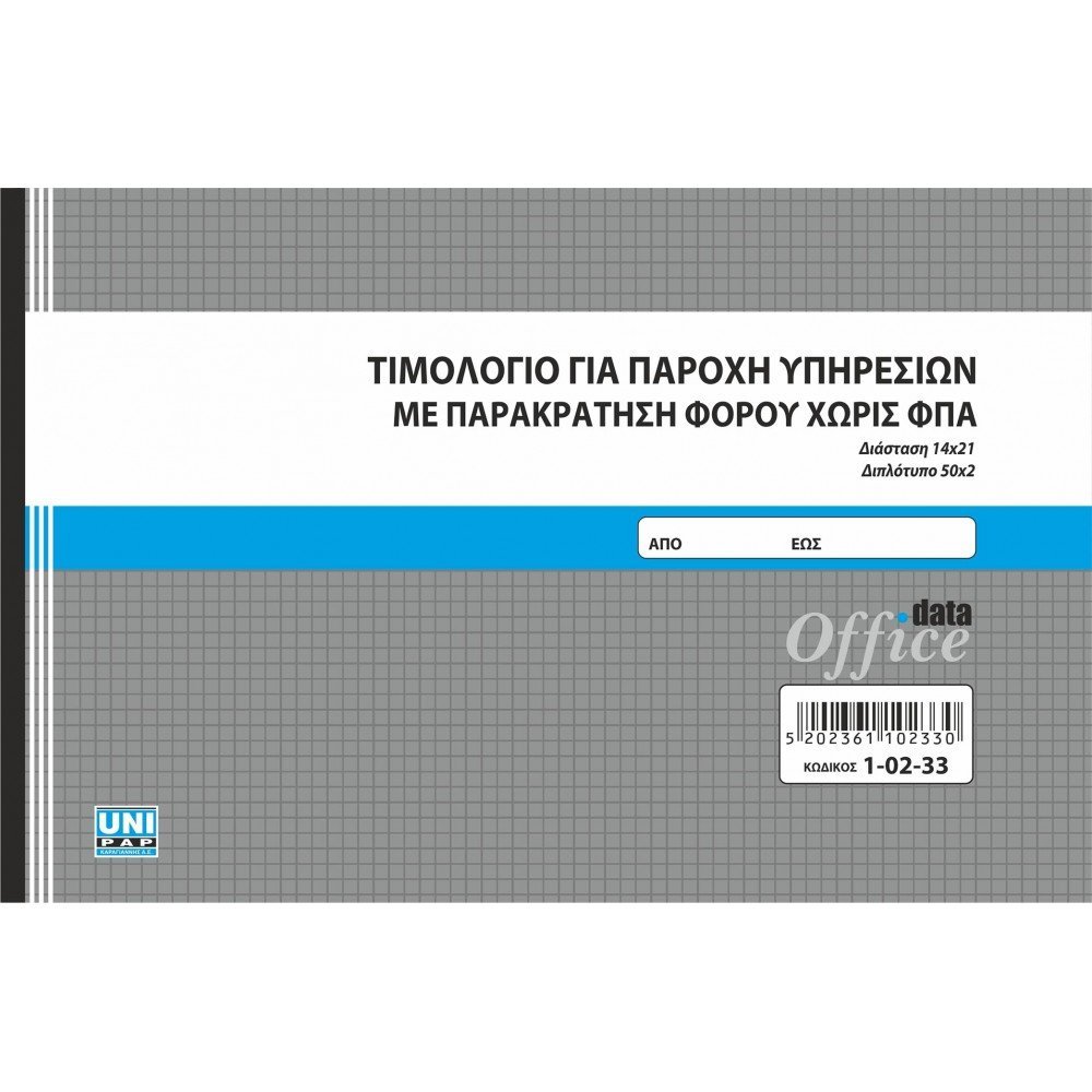 Τιμολόγιο για Παροχή Υπηρεσιών με Παρακράτηση Φόρου χωρις ΦΠΑ - 14x21 cm - 50x2 φ