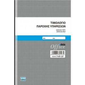 Τιμολόγιο Παροχής Υπηρεσιών - 14x21 cm - 2x50 φ