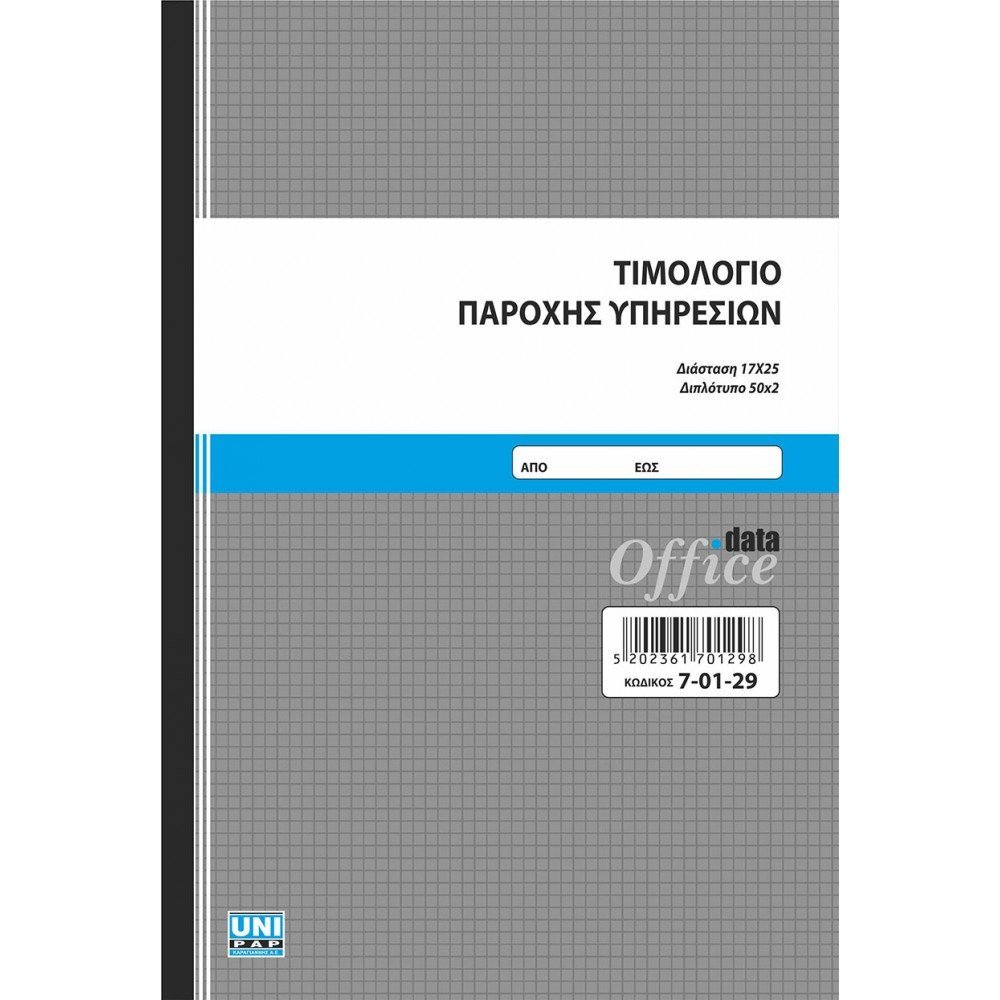 Τιμολόγιο Παροχής Υπηρεσιών - 17x25 cm - 50x2 φ