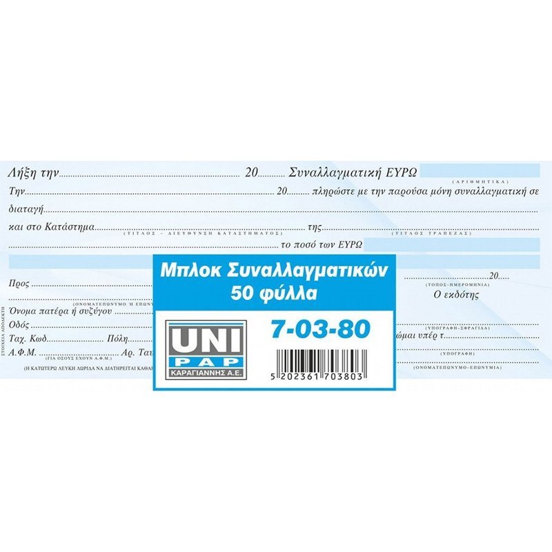 Μπλοκ Συναλλαγματικών 21x9,6 cm - 50 φ